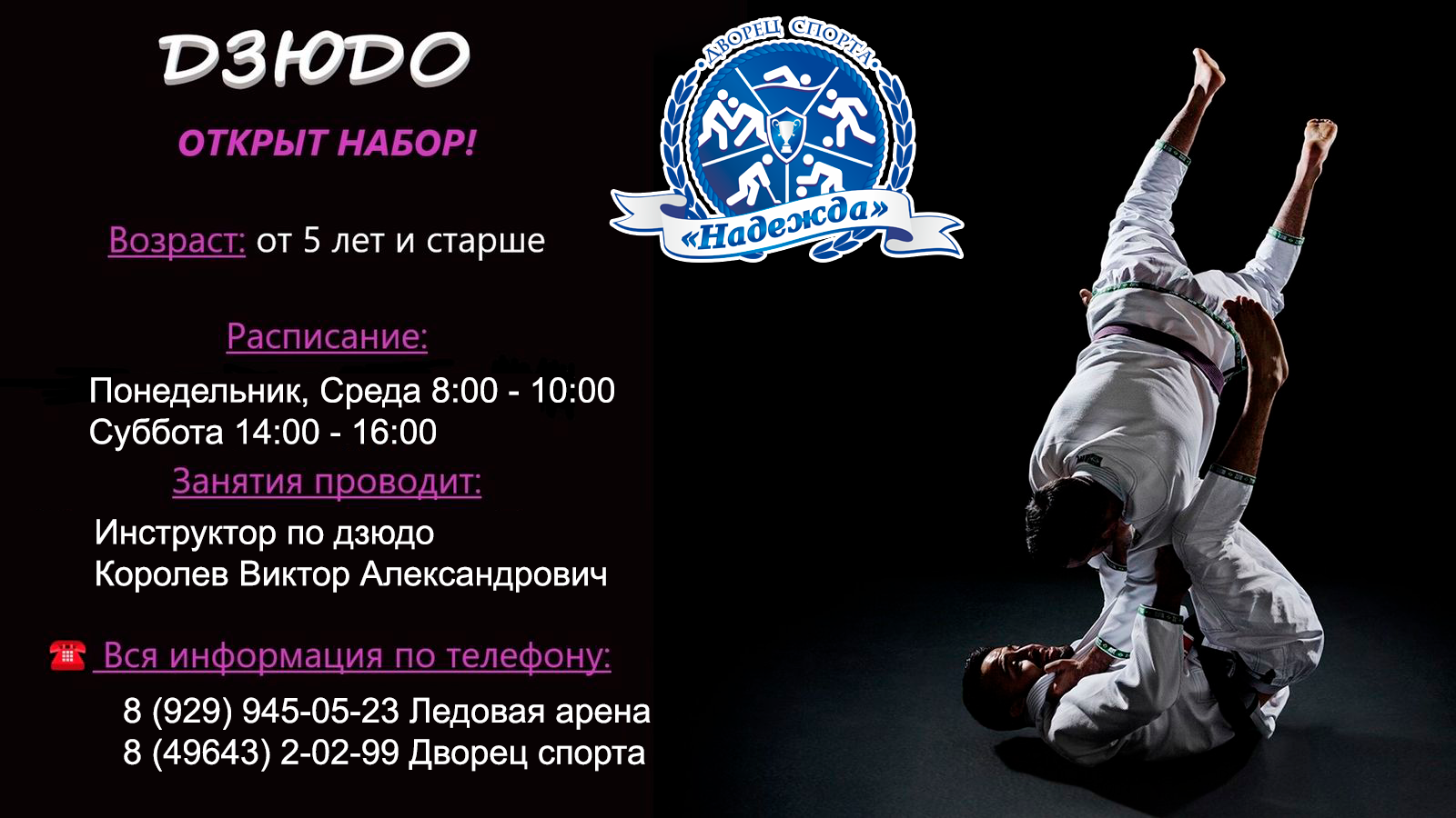 Набор в группу Дзюдо