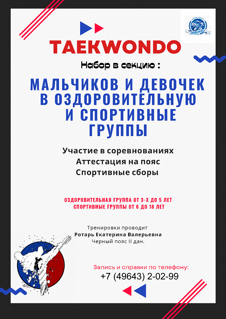 Набор в группу Тхэквондо