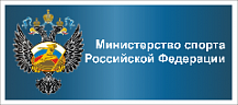Министерство спорта РФ